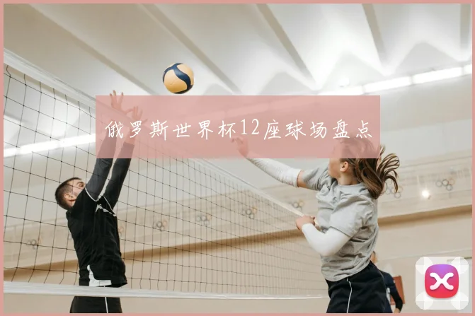 俄罗斯世界杯12座球场盘点