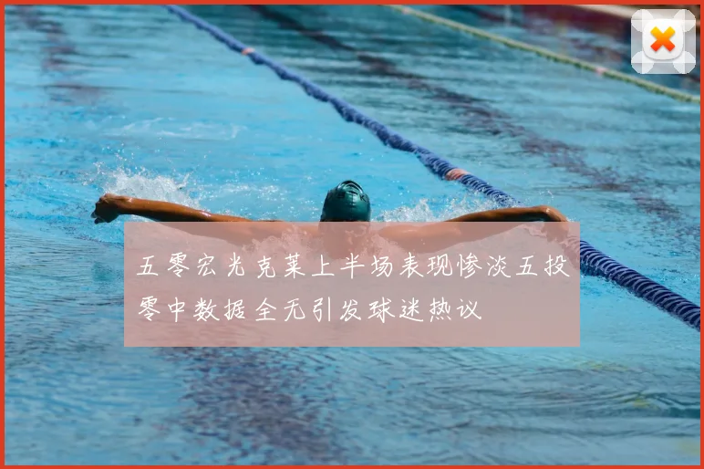 五零宏光克莱上半场表现惨淡五投零中数据全无引发球迷热议