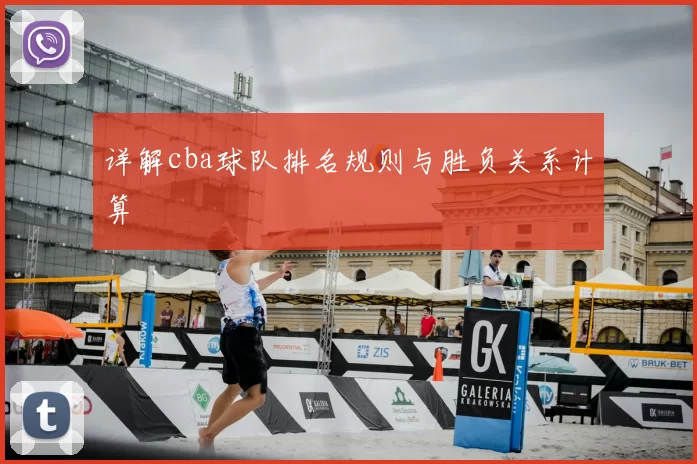 详解cba球队排名规则与胜负关系计算