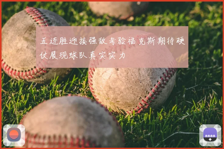 五连胜迎接强敌考验福克斯期待硬仗展现球队真实实力