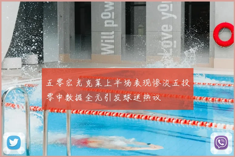 五零宏光克莱上半场表现惨淡五投零中数据全无引发球迷热议