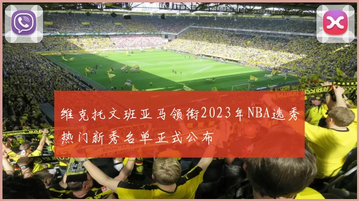 维克托文班亚马领衔2023年NBA选秀热门新秀名单正式公布