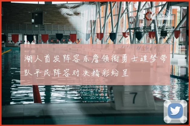 湖人首发阵容东詹领衔勇士追梦带队平民阵容对决精彩纷呈