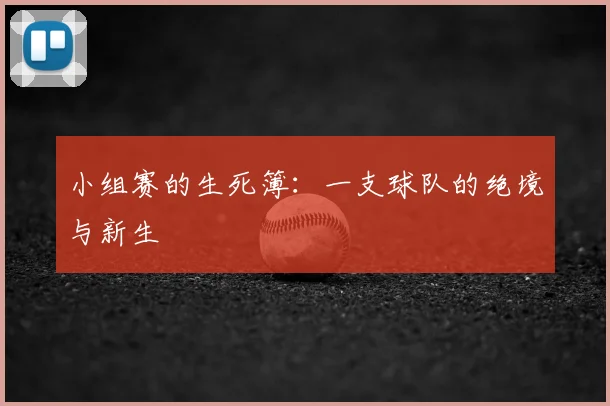 小组赛的生死簿:一支球队的绝境与新生