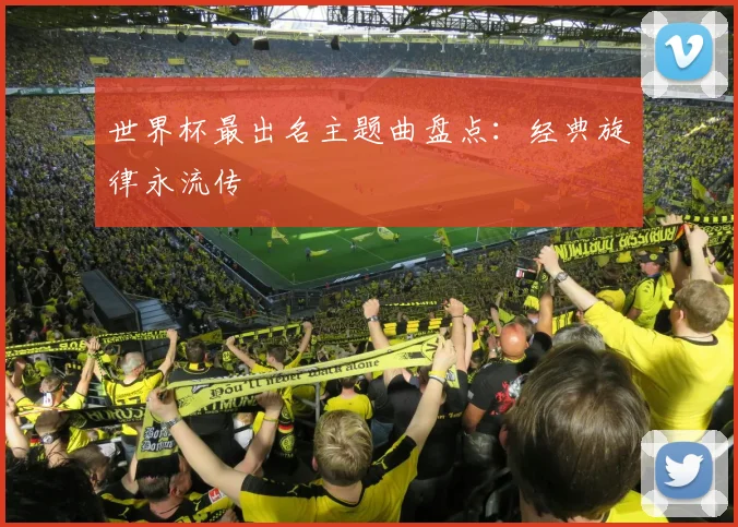 世界杯最出名主题曲盘点：经典旋律永流传