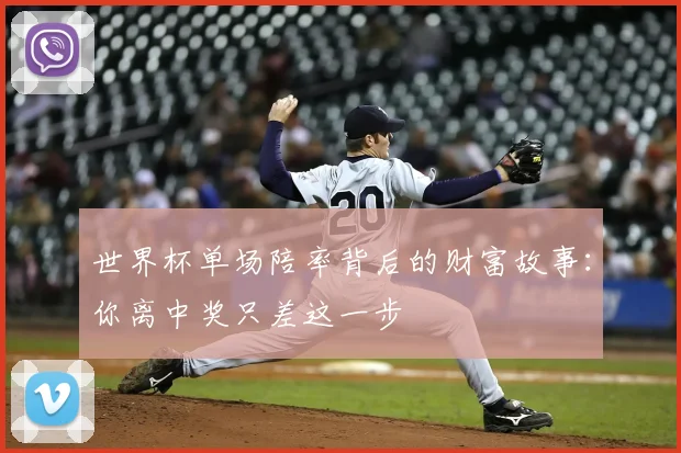 世界杯单场陪率背后的财富故事:你离中奖只差这一步