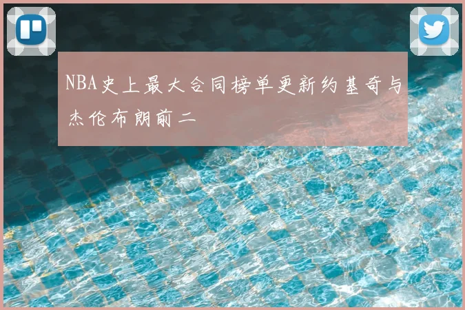 NBA史上最大合同榜单更新约基奇与杰伦布朗前二
