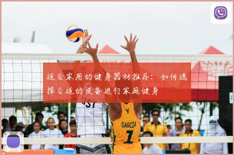 适合家用的健身器材推荐：如何选择合适的设备进行家庭健身