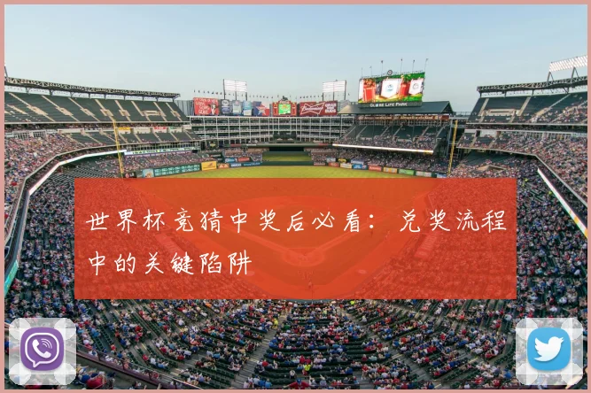 世界杯竞猜中奖后必看：兑奖流程中的关键陷阱