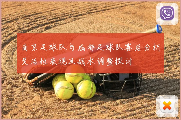 南京足球队与成都足球队赛后分析灵活性表现及战术调整探讨
