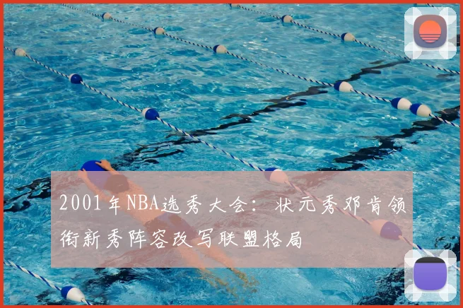 2001年NBA选秀大会：状元秀邓肯领衔新秀阵容改写联盟格局