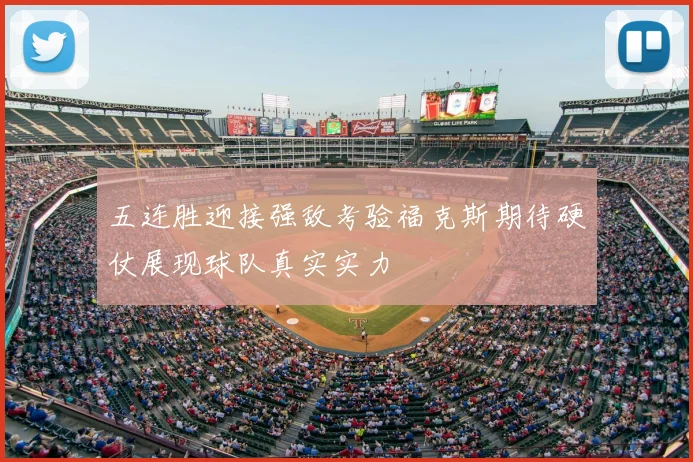 五连胜迎接强敌考验福克斯期待硬仗展现球队真实实力