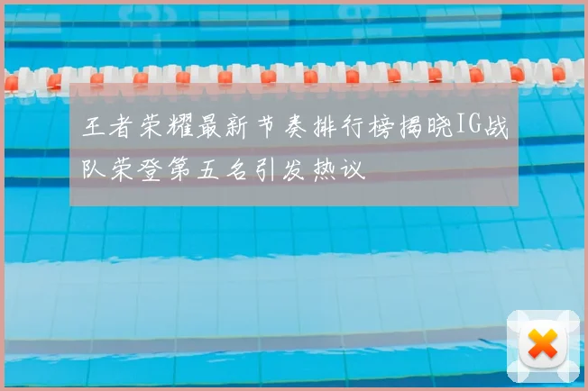 王者荣耀最新节奏排行榜揭晓IG战队荣登第五名引发热议