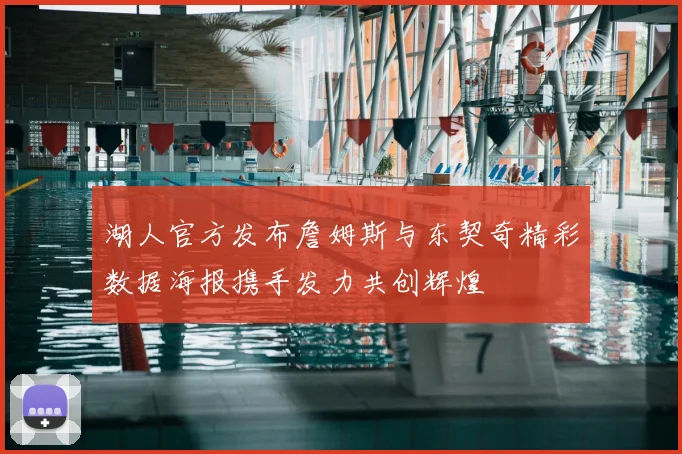 湖人官方发布詹姆斯与东契奇精彩数据海报携手发力共创辉煌