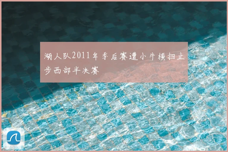 湖人队2011年季后赛遭小牛横扫止步西部半决赛