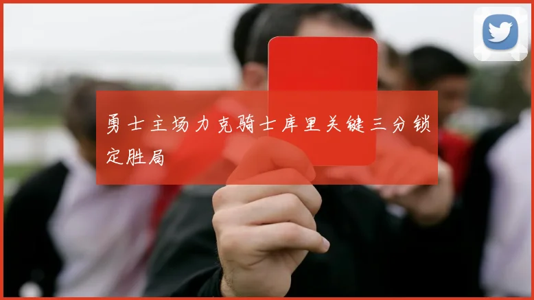 勇士主场力克骑士库里关键三分锁定胜局