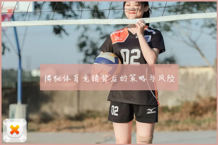 揭秘体育竞猜背后的策略与风险
