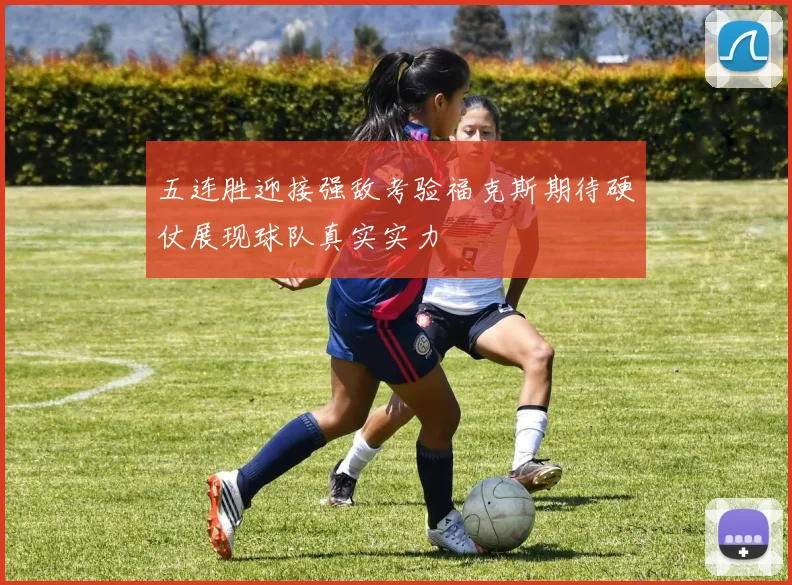 五连胜迎接强敌考验福克斯期待硬仗展现球队真实实力