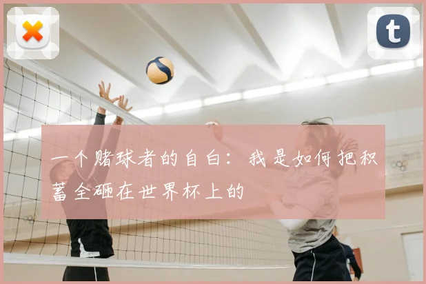 一个赌球者的自白：我是如何把积蓄全砸在世界杯上的