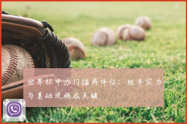 世界杯申办门槛再评估：经济实力与基础设施成关键
