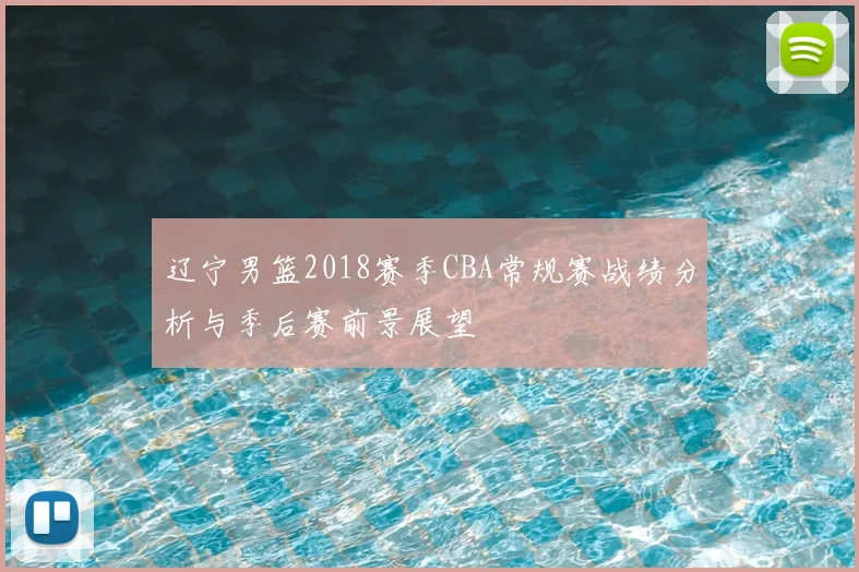 辽宁男篮2018赛季CBA常规赛战绩分析与季后赛前景展望
