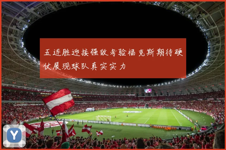 五连胜迎接强敌考验福克斯期待硬仗展现球队真实实力