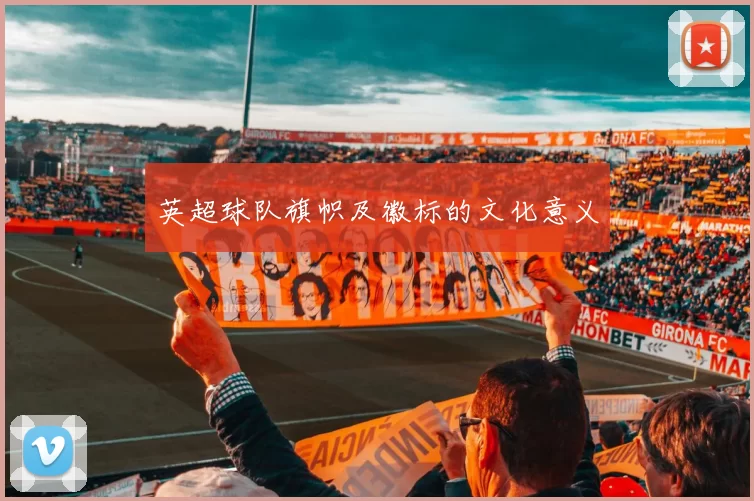 英超球队旗帜及徽标的文化意义