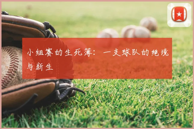 小组赛的生死簿:一支球队的绝境与新生