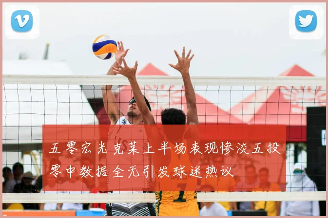 五零宏光克莱上半场表现惨淡五投零中数据全无引发球迷热议