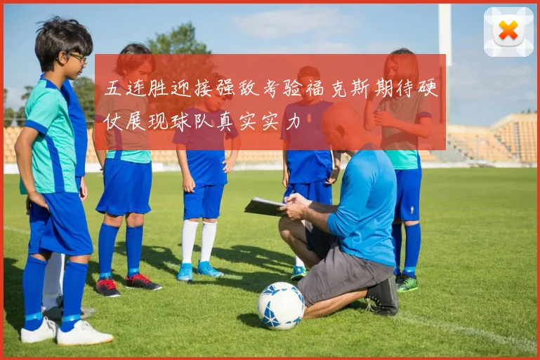 五连胜迎接强敌考验福克斯期待硬仗展现球队真实实力