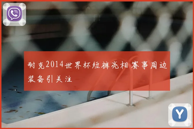 耐克2014世界杯短裤亮相 赛事周边装备引关注