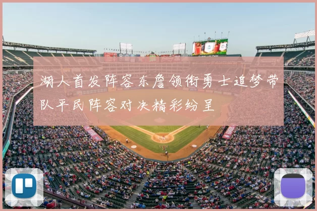 湖人首发阵容东詹领衔勇士追梦带队平民阵容对决精彩纷呈