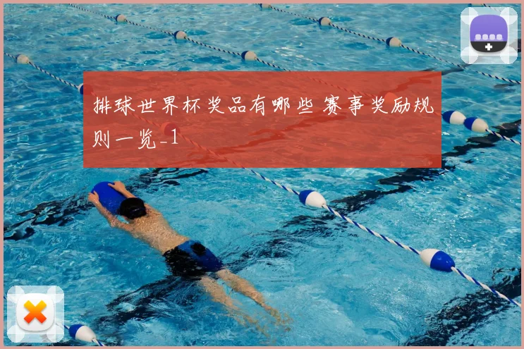 排球世界杯奖品有哪些 赛事奖励规则一览_1