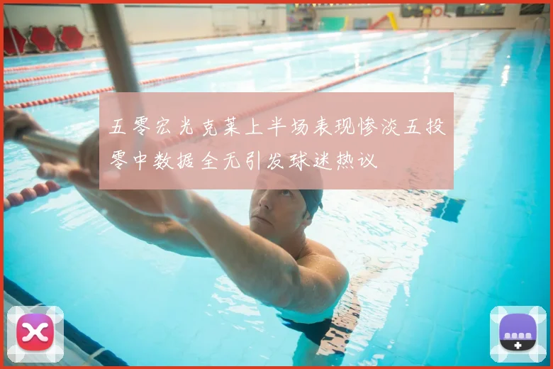 五零宏光克莱上半场表现惨淡五投零中数据全无引发球迷热议