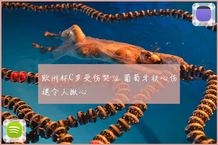 欧洲杯C罗受伤哭泣 葡萄牙核心伤退令人揪心