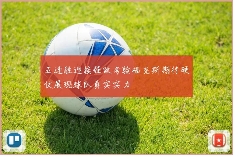 五连胜迎接强敌考验福克斯期待硬仗展现球队真实实力