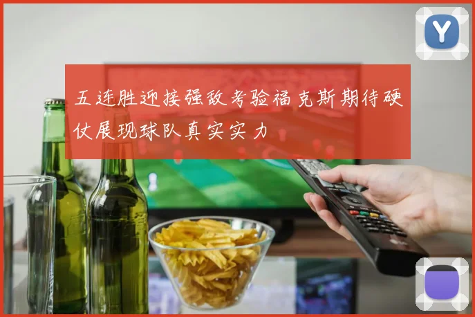 五连胜迎接强敌考验福克斯期待硬仗展现球队真实实力