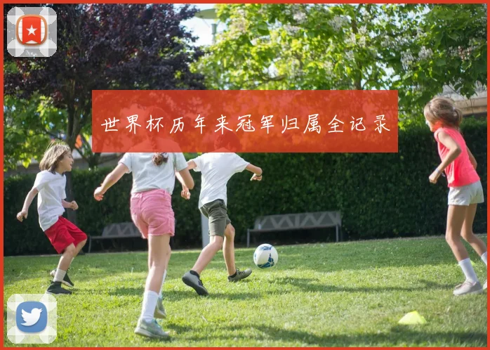 世界杯历年来冠军归属全记录