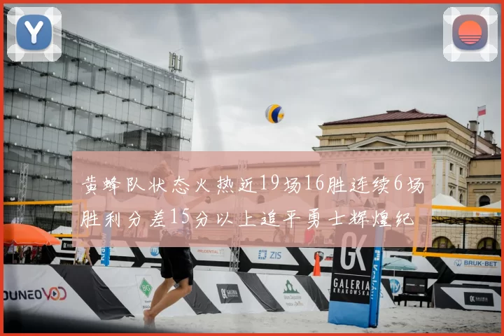 黄蜂队状态火热近19场16胜连续6场胜利分差15分以上追平勇士辉煌纪录
