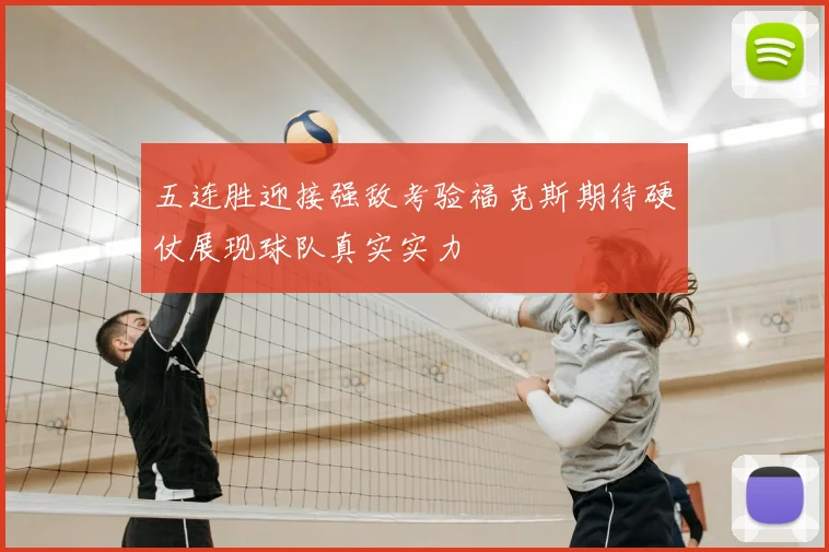 五连胜迎接强敌考验福克斯期待硬仗展现球队真实实力