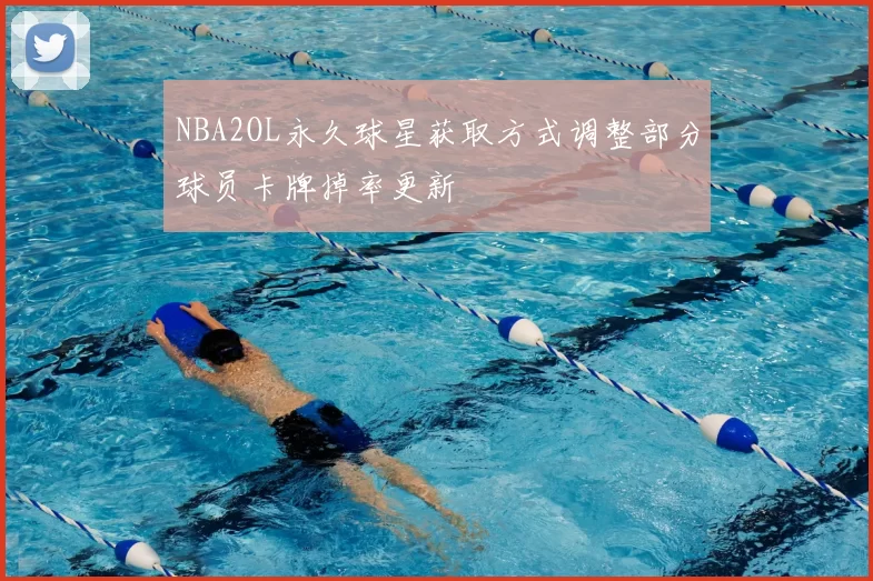 NBA2OL永久球星获取方式调整部分球员卡牌掉率更新