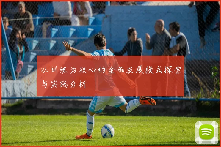 以训练为核心的全面发展模式探索与实践分析