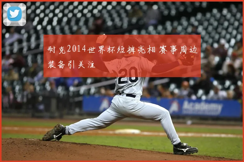 耐克2014世界杯短裤亮相 赛事周边装备引关注