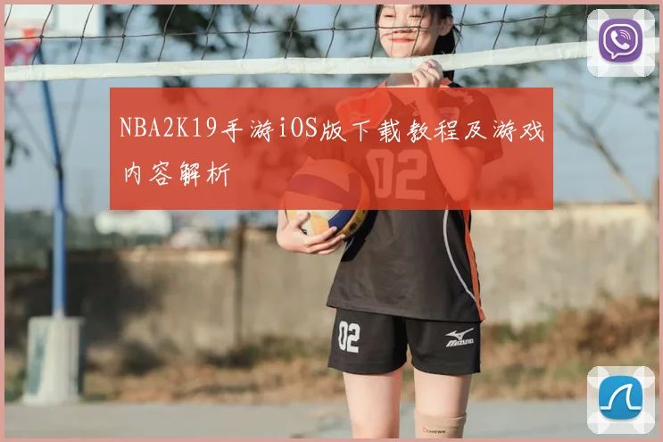 NBA2K19手游iOS版下载教程及游戏内容解析
