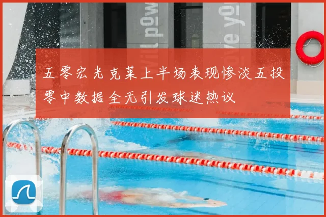 五零宏光克莱上半场表现惨淡五投零中数据全无引发球迷热议