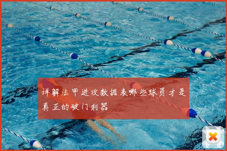 详解法甲进攻数据表哪些球员才是真正的破门利器