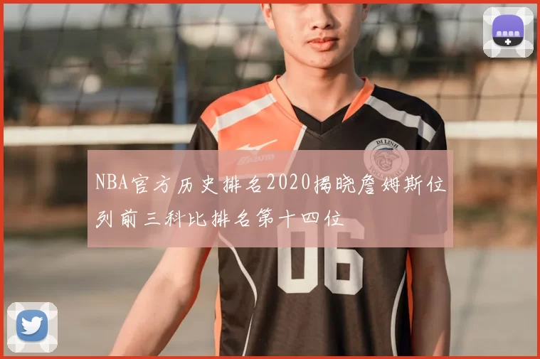 NBA官方历史排名2020揭晓詹姆斯位列前三科比排名第十四位