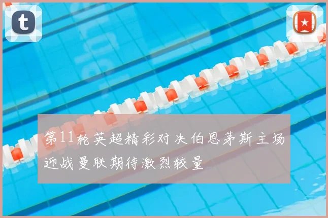 第11轮英超精彩对决伯恩茅斯主场迎战曼联期待激烈较量