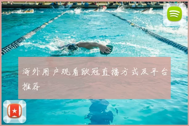 海外用户观看欧冠直播方式及平台推荐
