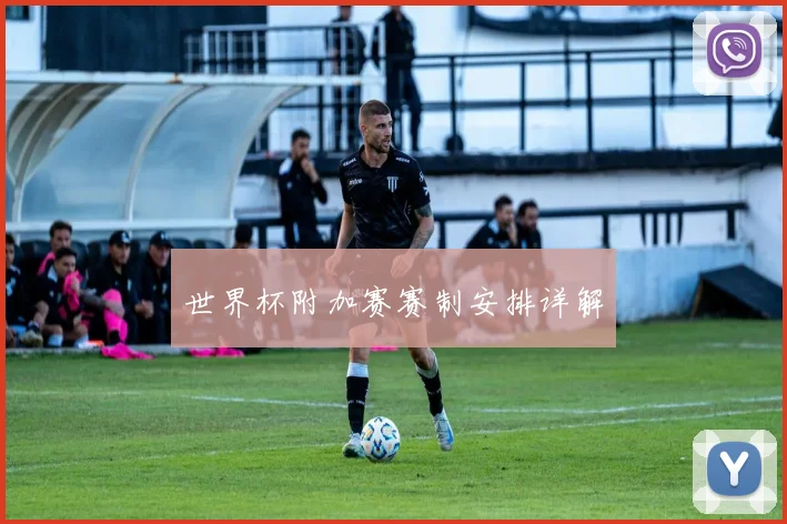 世界杯附加赛赛制安排详解